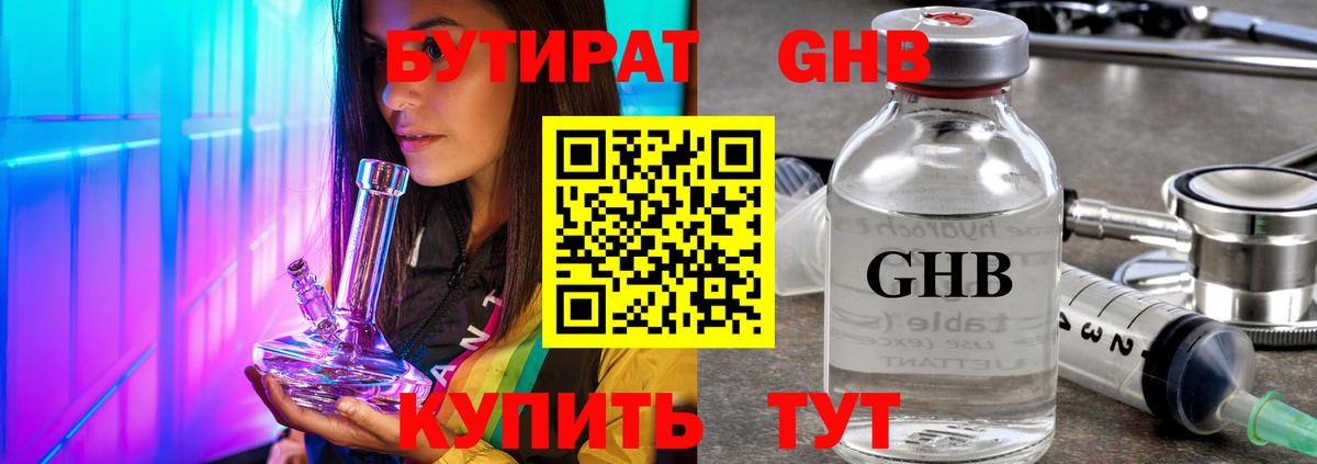Бутират  БУТИРАТ GHB  Вход с VPN  Мурманск 