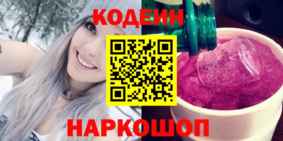 Кодеиновый сироп Lean Purple Drank  Вход с VPN  Мурманск  Codein Purple Drank 